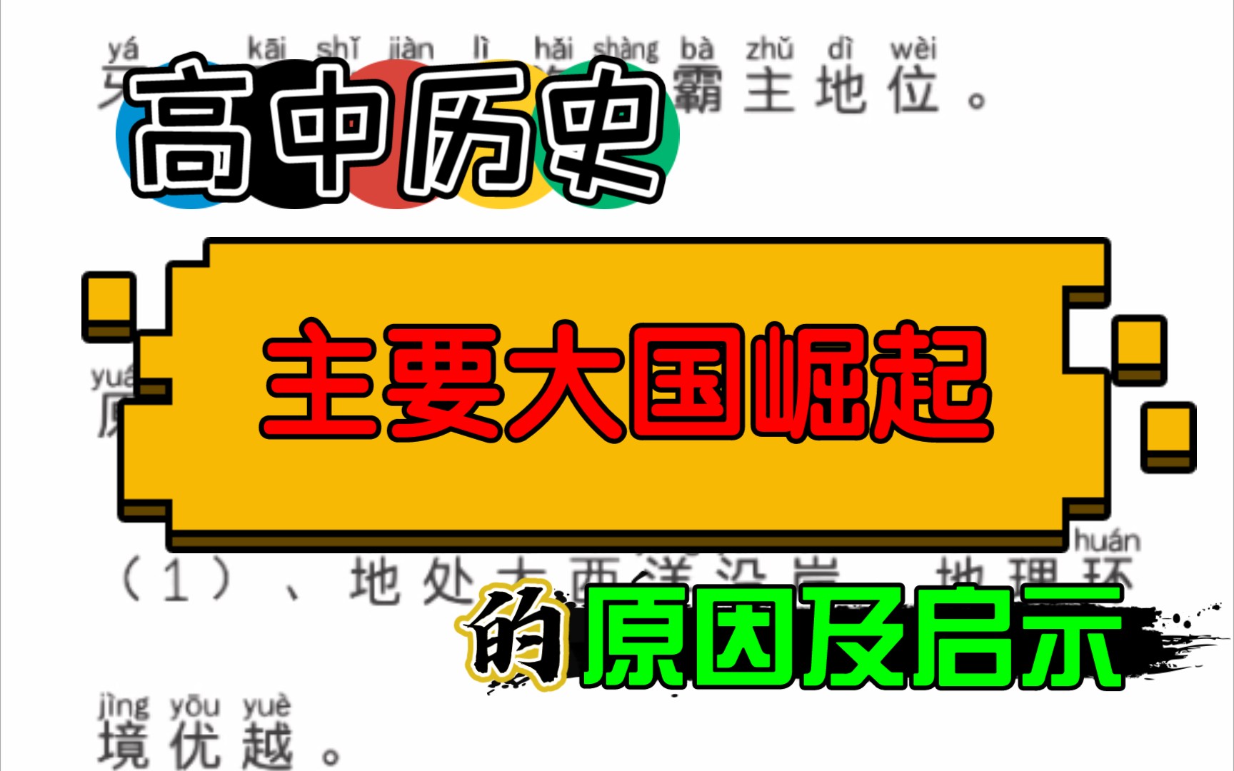 【高中历史】主要大国崛起的原因及启示.哔哩哔哩bilibili