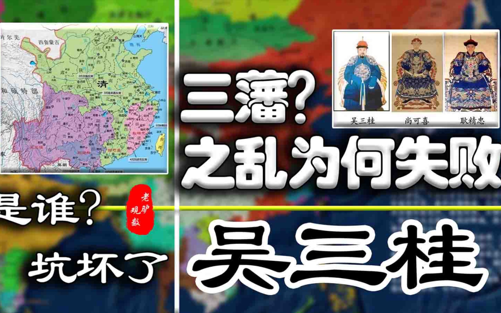 吴三桂战术天才战略蠢材,三藩之乱席卷江南,最终为何被康熙击败哔哩哔哩bilibili