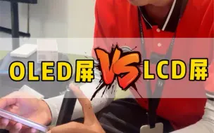 Télécharger la video: 你现在用的是lcd屏还是oled屏的手机看这条视频？