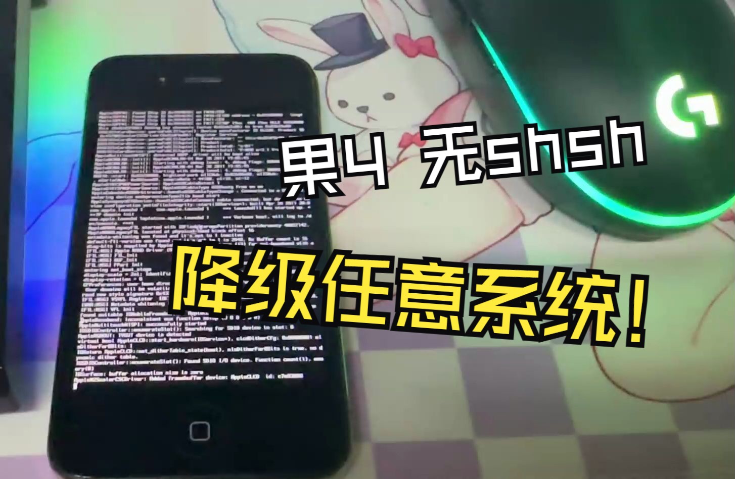 如何在无shsh情况下将iPhone 4完美降级任意支持系统?