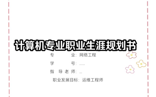 大学生职业生涯规划书哔哩哔哩bilibili