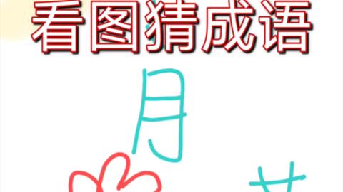 画画 便签简单画之画图猜成语 22 9 15 哔哩哔哩 画画 便签简单画之画图猜成语 22 9 15 哔哩哔哩