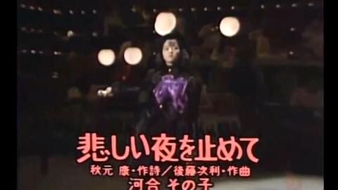 大型忘词现场 河合その子 悲しい夜を止めて 1986 哔哩哔哩