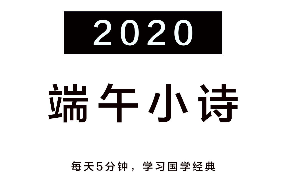 假期朗诵端午小诗5首2020哔哩哔哩bilibili