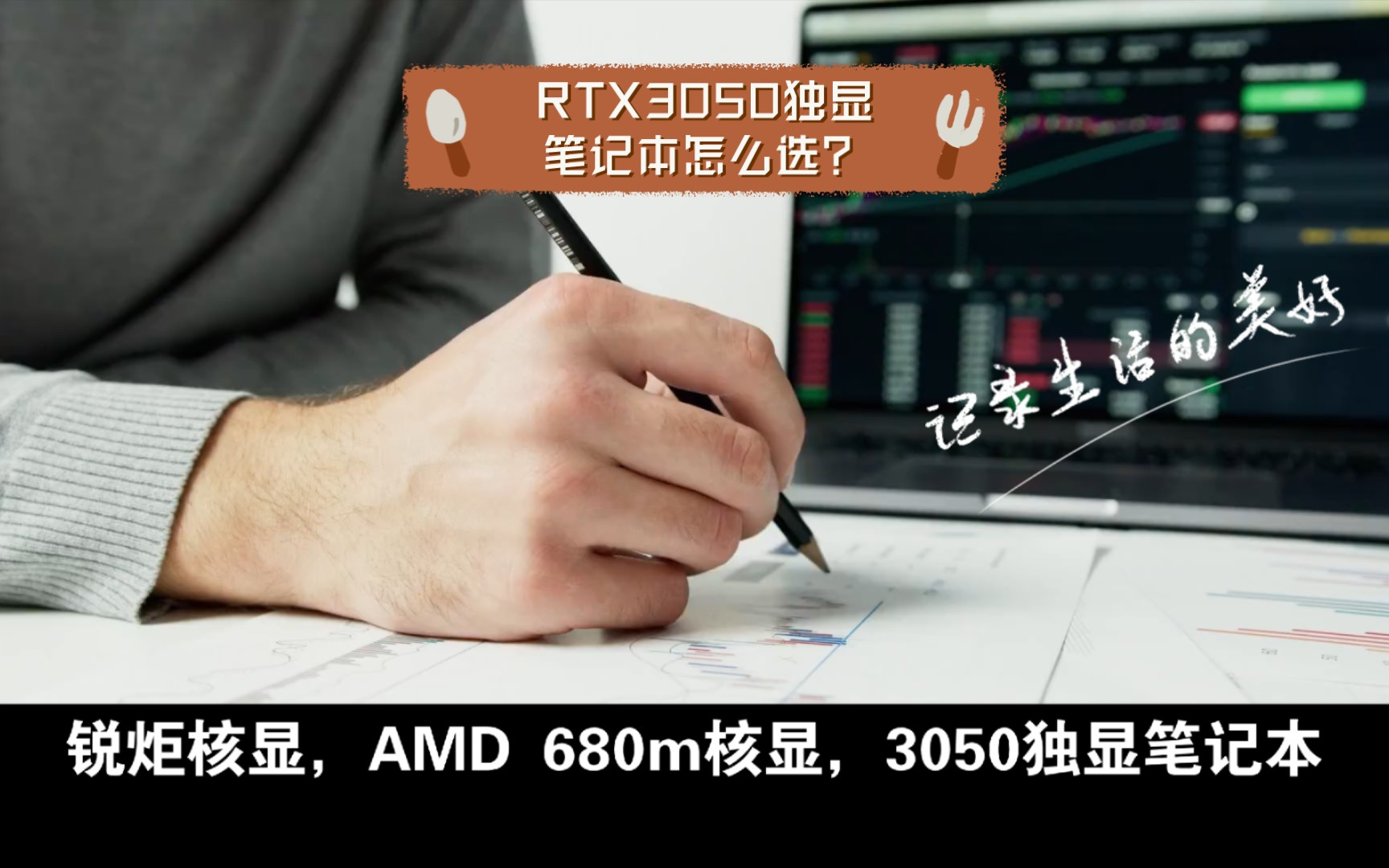 锐炬xe核显,AMD 680m,RTX3050独显笔记本怎么选?详细介绍哔哩哔哩bilibili