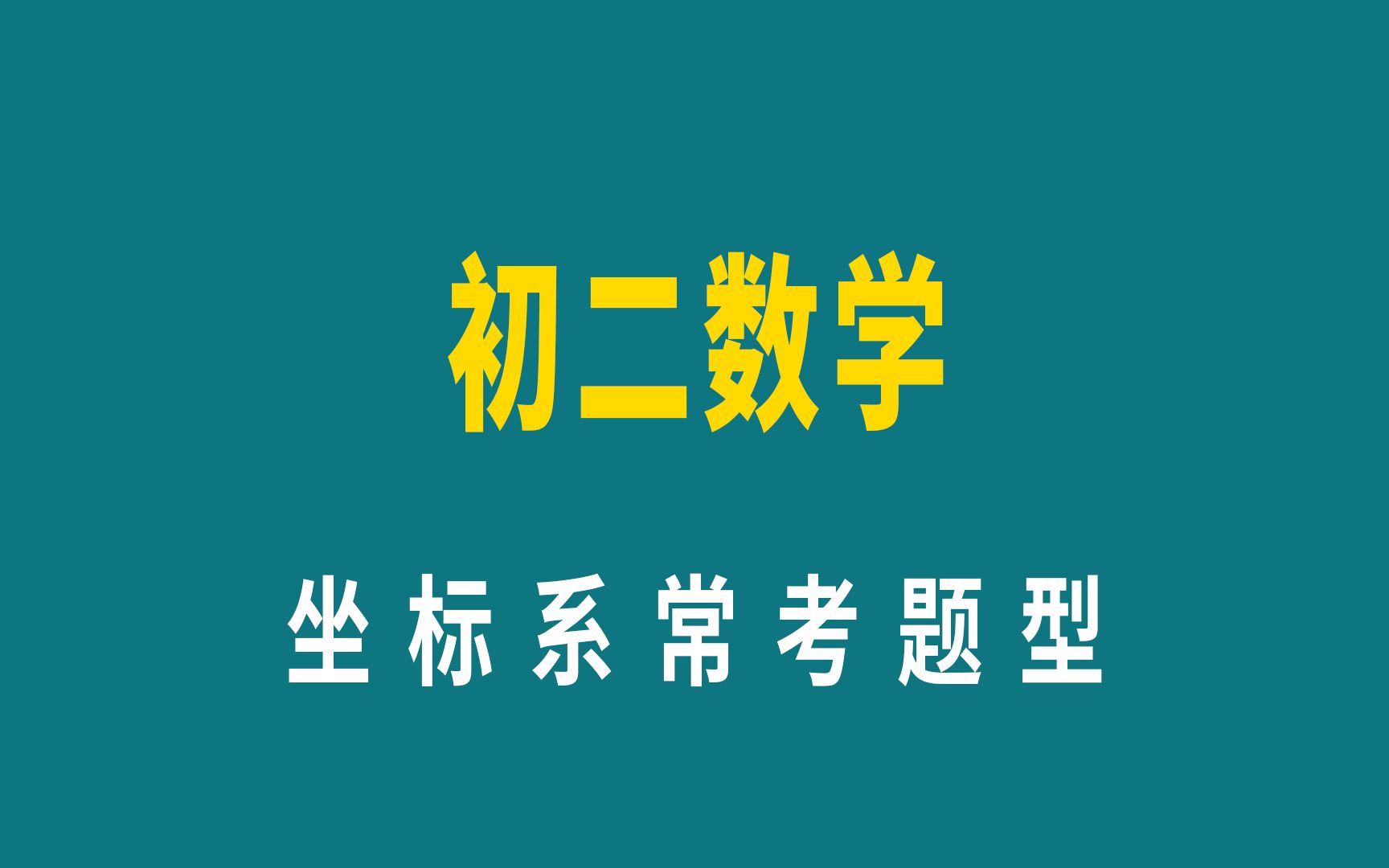 初二数学,位置与坐标,中考数学常考题型(建议收藏)哔哩哔哩bilibili