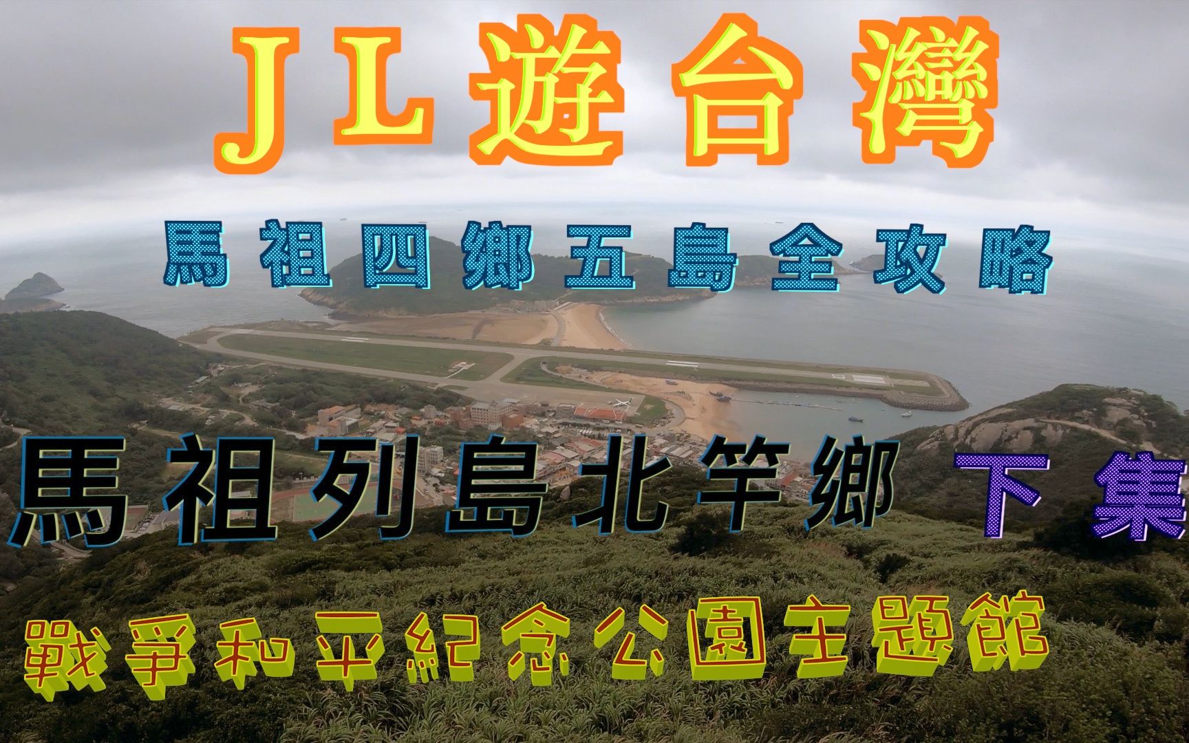 馬祖四鄉五島全攻略在北竿島騎著摩托車到處閒晃好多的回憶湧上心頭