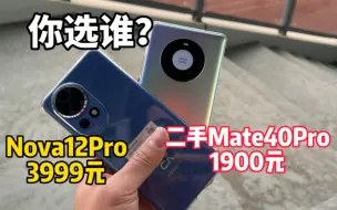 Download Video: 3999元全新Nova12Pro和二手1900元Mate40Pro，你该怎么选？