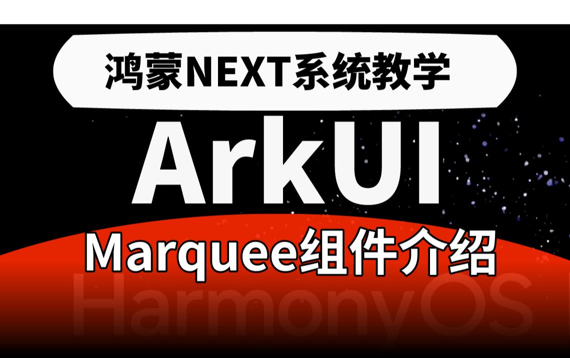 marquee组件介绍)鸿蒙声明式ui开发教程;鸿蒙next;鸿蒙发布会;鸿蒙