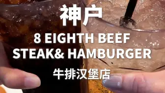 【日本神户】牛排汉堡专卖店 8 EIGHTH BEEF