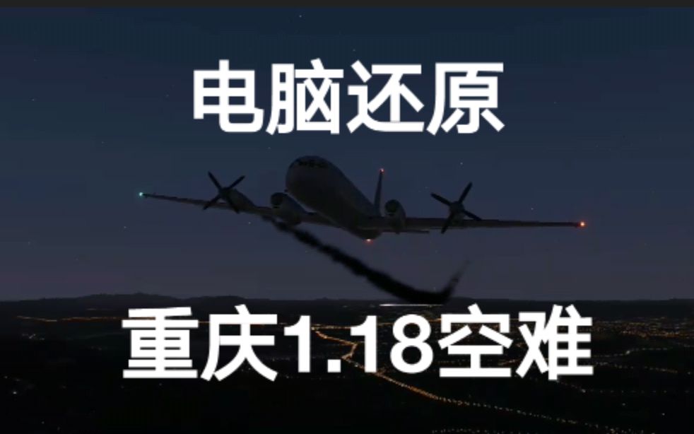 【重庆1.18空难模拟】中国西南航空4146号班机事故(还原事发全过程)哔哩哔哩bilibili