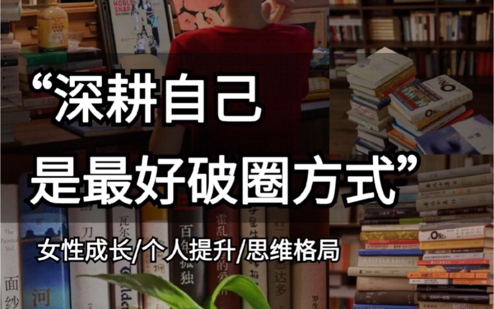 什么样的圈子决定什么样的人生破圈,是我们自我成长的一种途径!哔哩哔哩bilibili