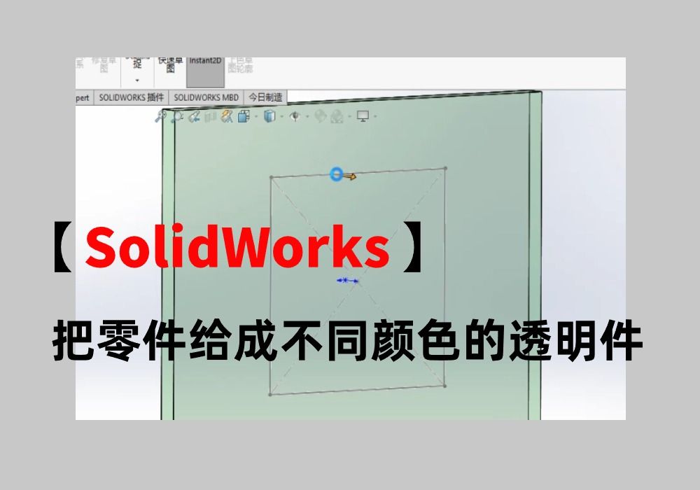 SOLIDWORKS小技巧:把零件给成不同颜色的透明件哔哩哔哩bilibili