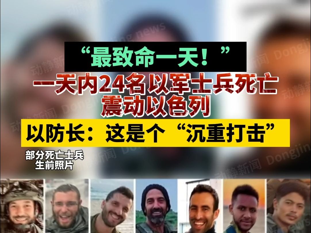 [图]“最致命一天！”一天内24名以军士兵死亡震动以色列，以防长：这是个“沉重打击”