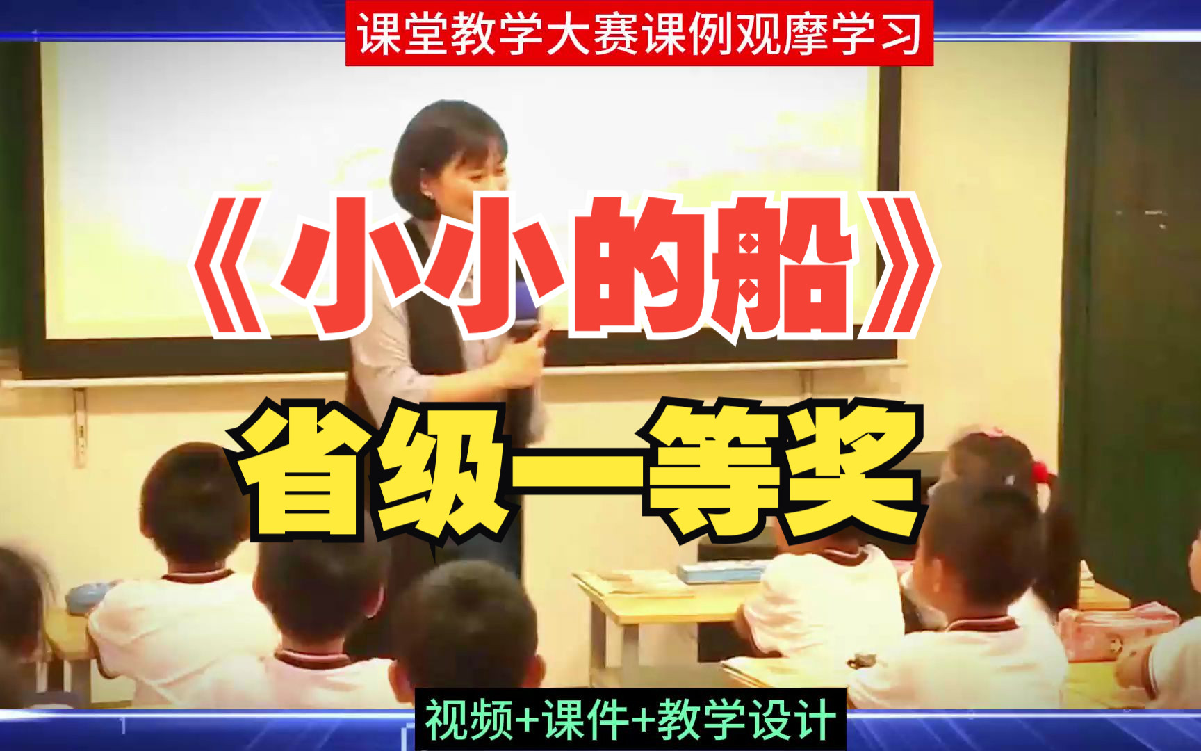 小学语文1年级上册优质课公开课《小小的船》公开课大单元教学设计课件PPT教案课堂实录哔哩哔哩bilibili