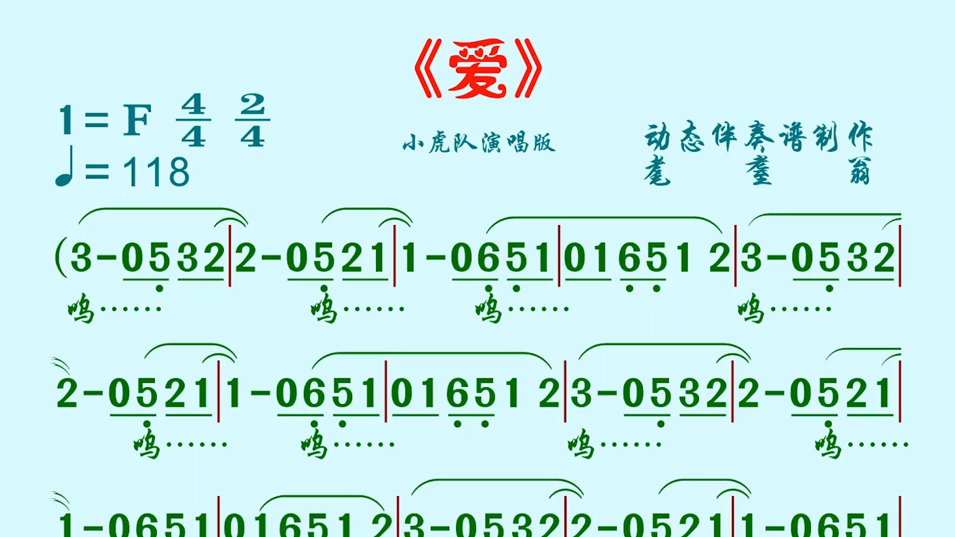 愛-動態簡譜伴奏