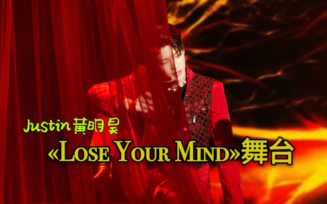 [图]Justin黄明昊《Lose Your Mind》舞台&直拍!永远滴神！