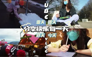 Download Video: 不精致也不糊弄|傻笑含量过高的UBC加拿大留学VLOG