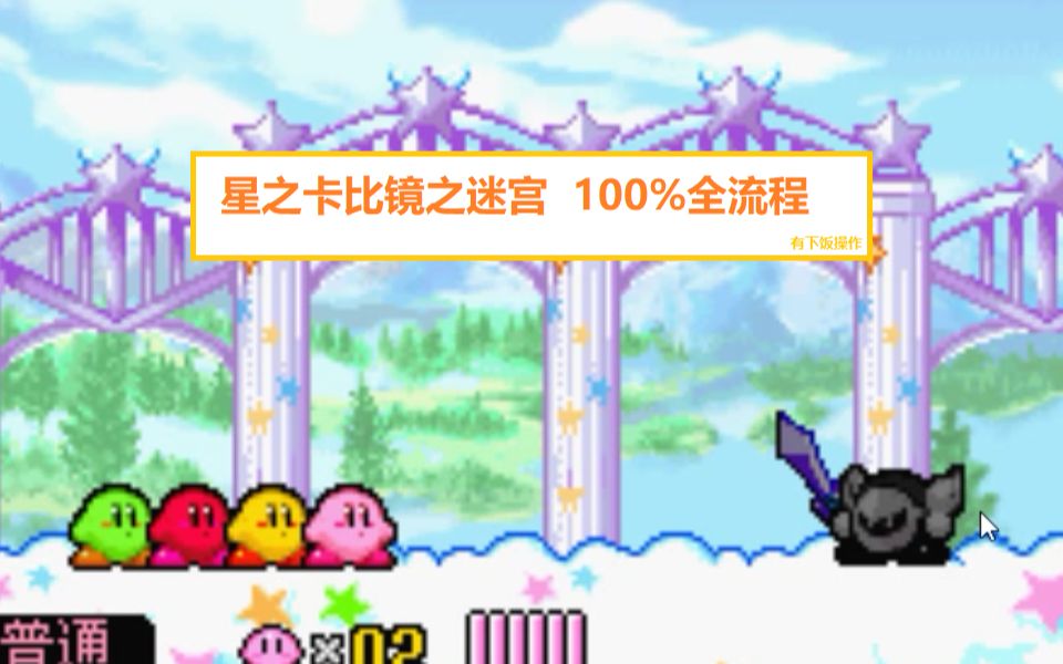 [图]【GBA】星之卡比镜之迷宫 100%全流程