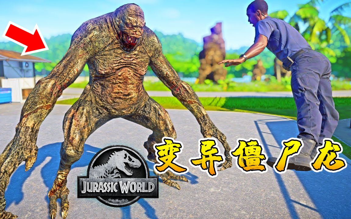 侏罗纪世界158超级僵尸龙来袭形态怪异暴揍幽灵魔龙