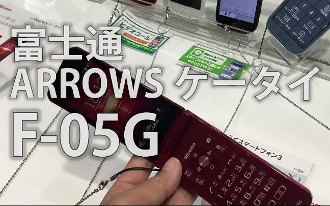 FUJITSU ArrowsケータイF-05G_哔哩哔哩_bilibili