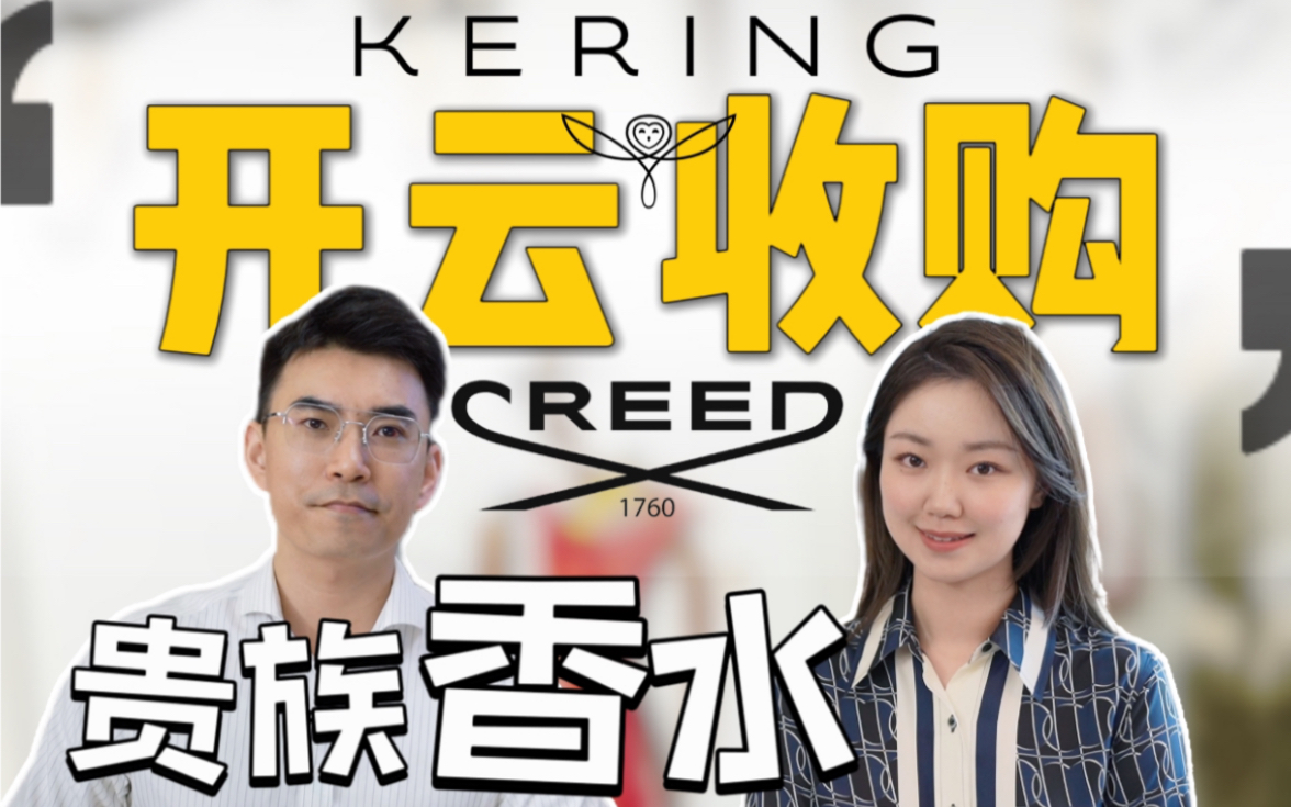 解读|Gucci母公司天价收购贵族香水 Creed,为什么奢侈品行业总是大鱼吃小鱼呢?哔哩哔哩bilibili