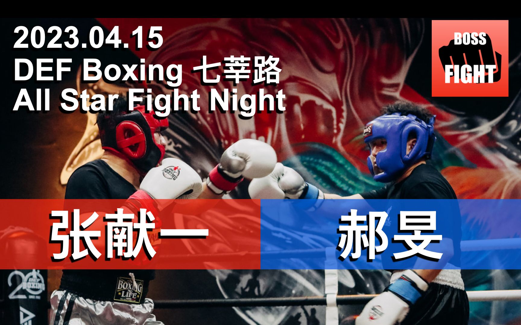 张献一 vs 郝旻 | 上海 DEF All Star Fight Night | 业余拳击比赛 | 2023.04.15哔哩哔哩bilibili