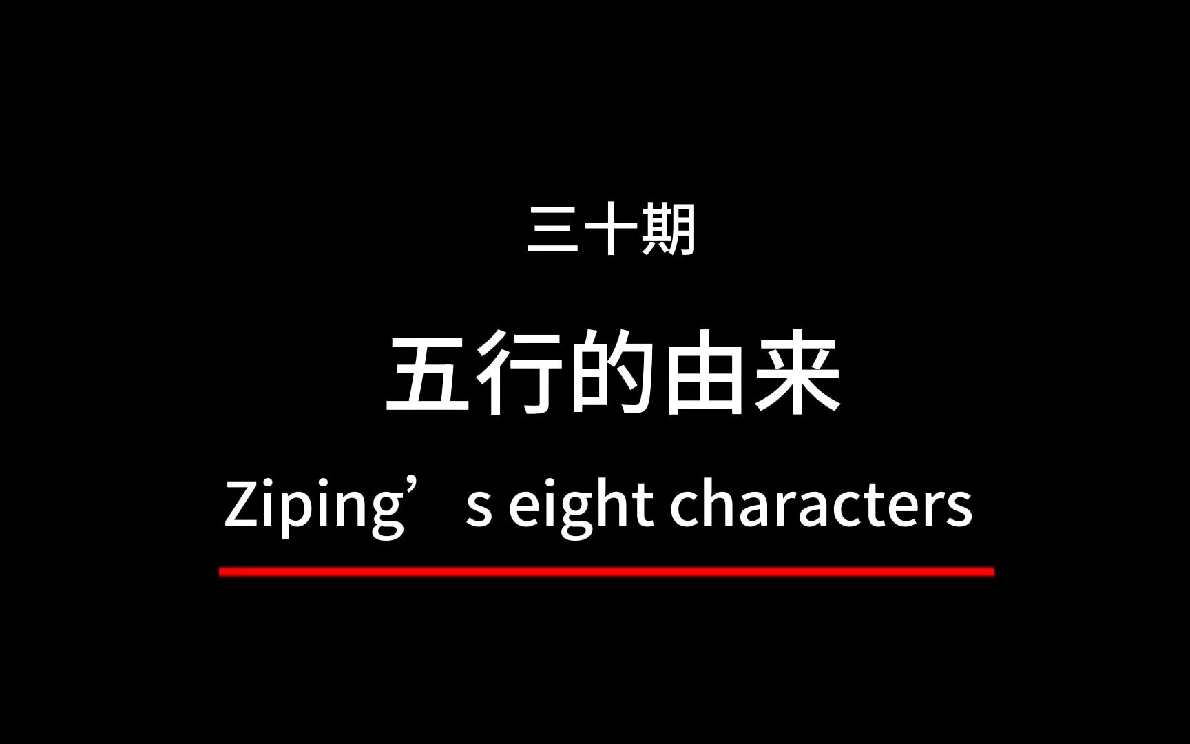 五行的起源及历史,五行的由来,五行是如何产生出来的哔哩哔哩bilibili