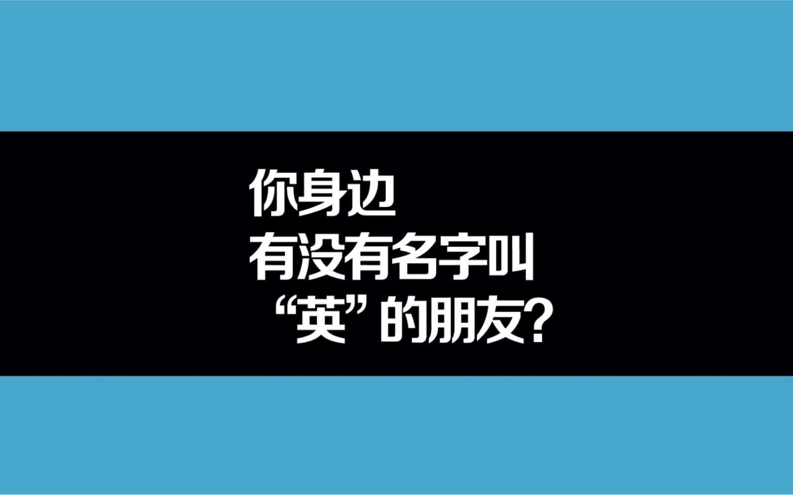 [图]你身边有没有名字叫“英”的朋友？