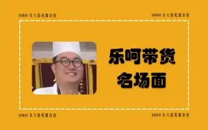 Tải video: 乐呵兄弟带货名场面——“米三和瘪三(上)”