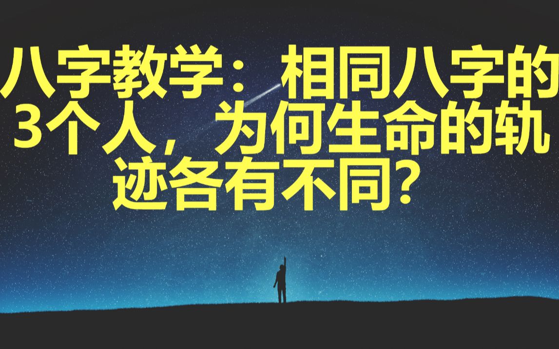 [图]八字教学：相同八字的3个人，为何生命的轨迹各有不同？ 八字入门教学