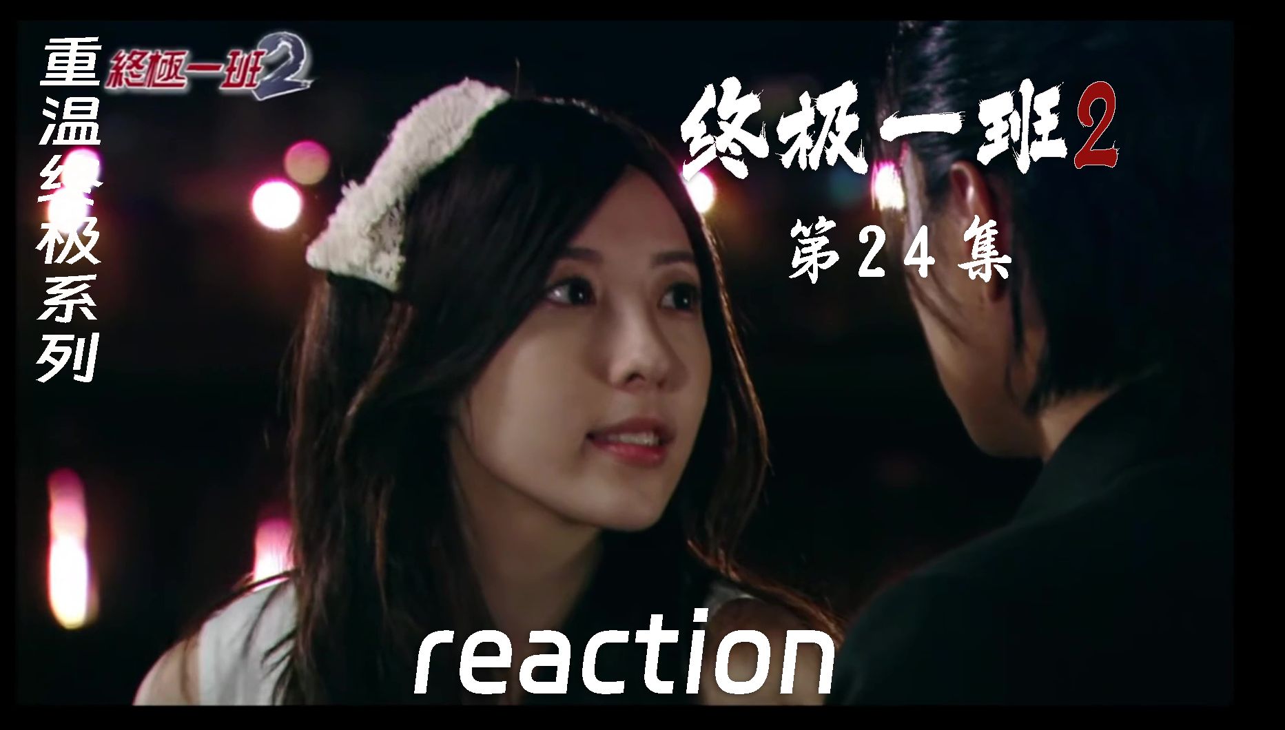 【终极一班2 reaction】第24集 令教耿烈异能哔哩哔哩bilibili