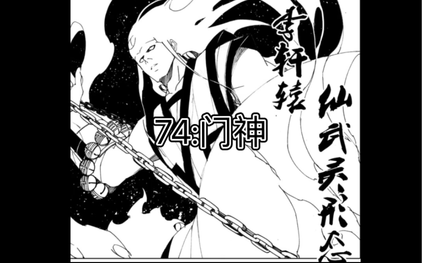 [图]《镇魂街》配音漫画 第74话 门神