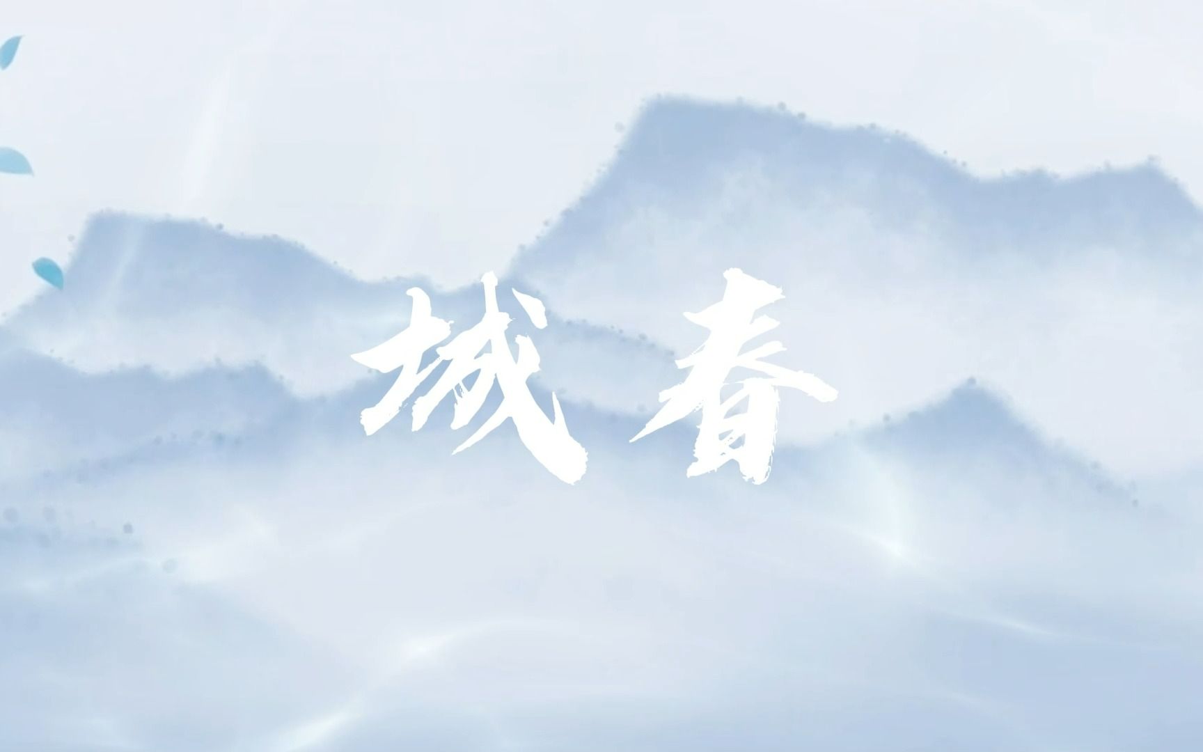 [图]【原创歌曲】Natsu团长 / 城 春 / 江 南 无 幡 动 大 梦 一 场 空