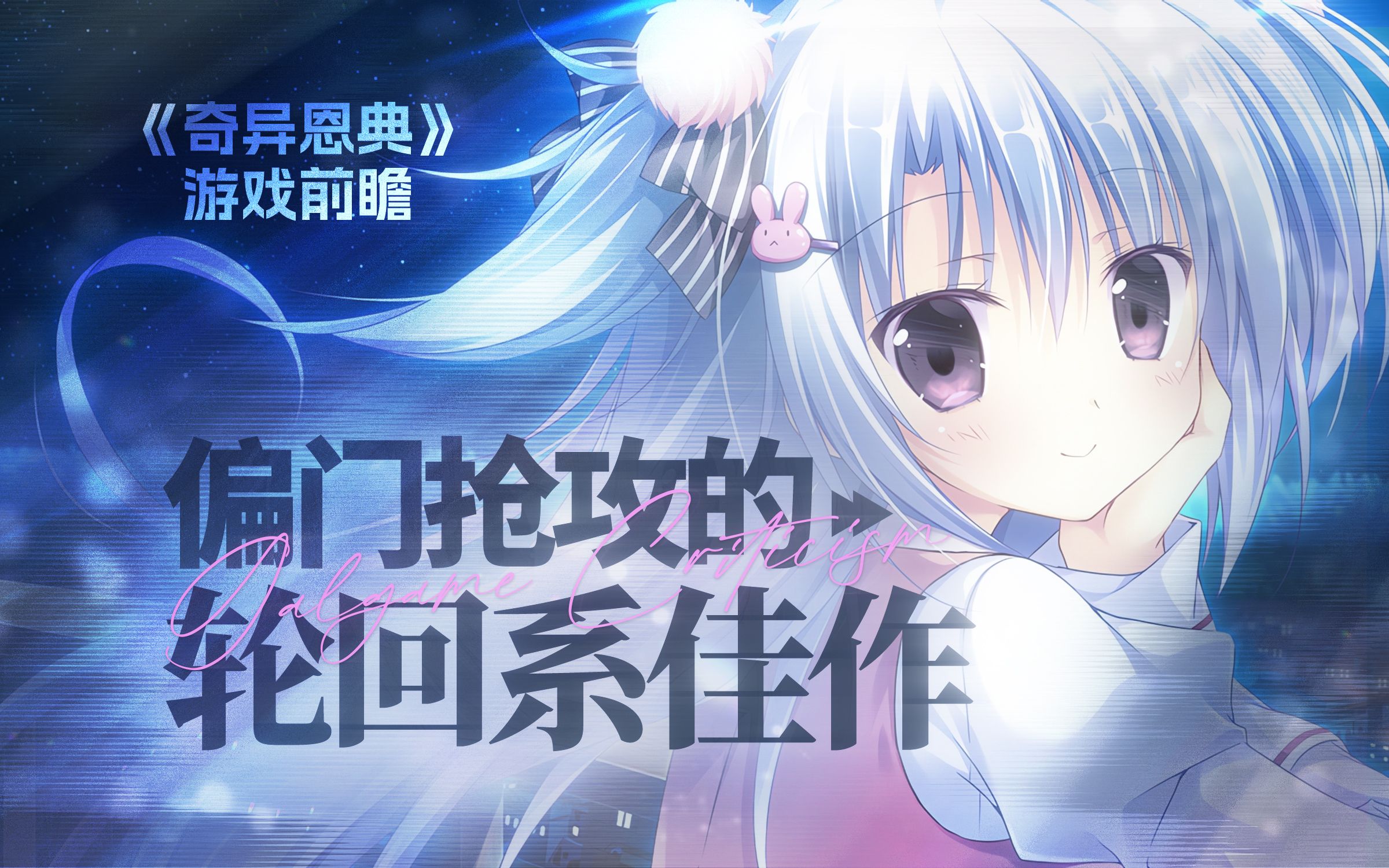 "偏门抢攻"的轮回系佳作,卷心菜社的里程碑——《奇异恩典》【游戏