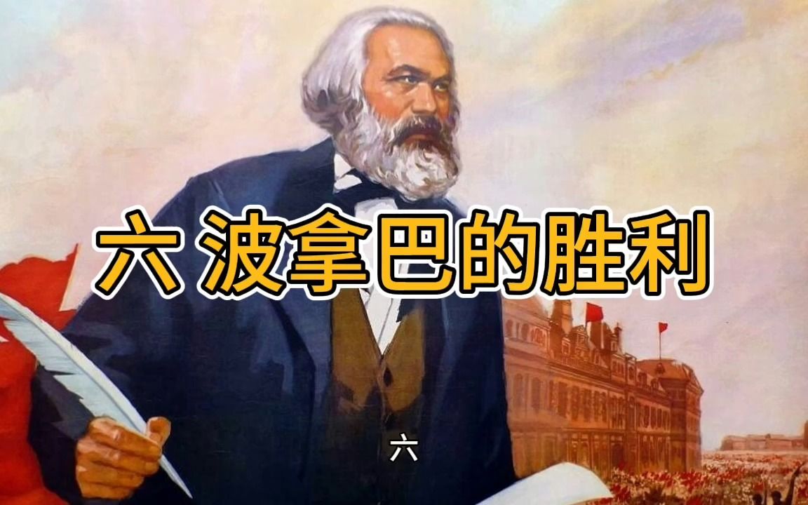 [图]【马克思】六、波拿巴的胜利《路易·波拿巴的雾月十八日》