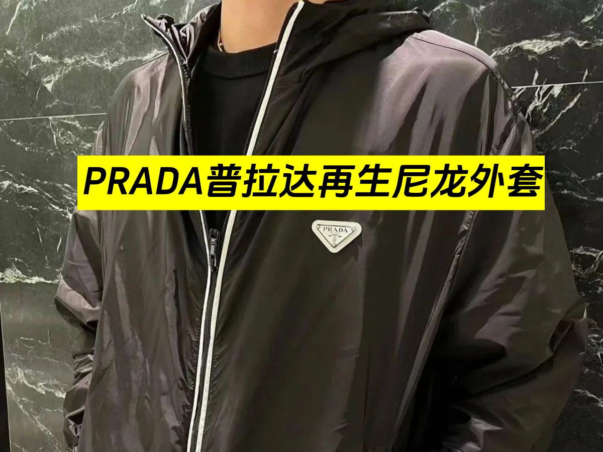 PRADA普拉达再生尼龙外套哔哩哔哩bilibili