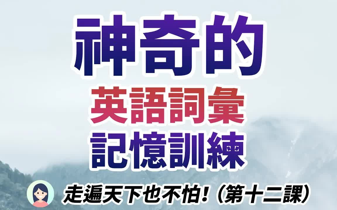 英语张开嘴系列之:神奇的英文单字记忆训练(第十二课)哔哩哔哩bilibili