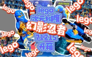 Download Video: 【蓝色忍者杰他来啦！】-lego次元纬度幻影忍者71215开箱杰篇