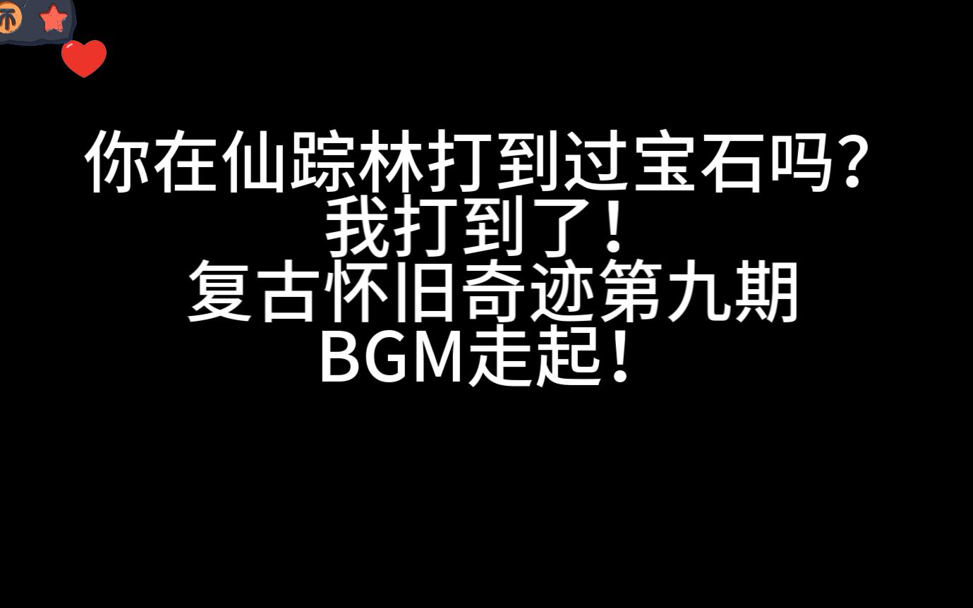 比0.97奇迹mu还老的版本 仙踪林之旅第九期网络游戏热门视频