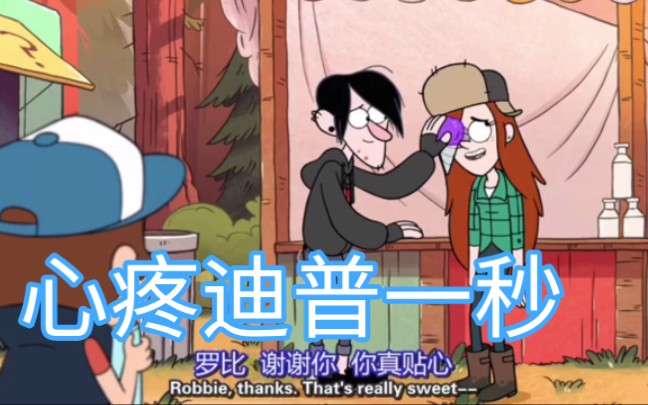 子洋配音 怪诞小镇 开心的梅宝,心碎的迪普_哔哩哔哩_bilibili