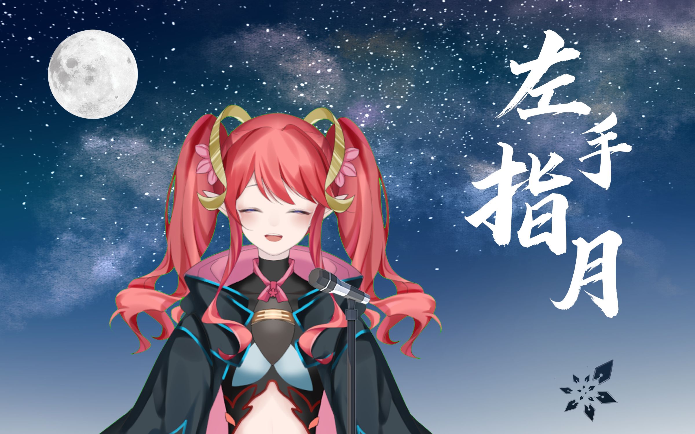 【歌回切片】夏樱-左手指月76 宁就是虚拟萨顶顶?