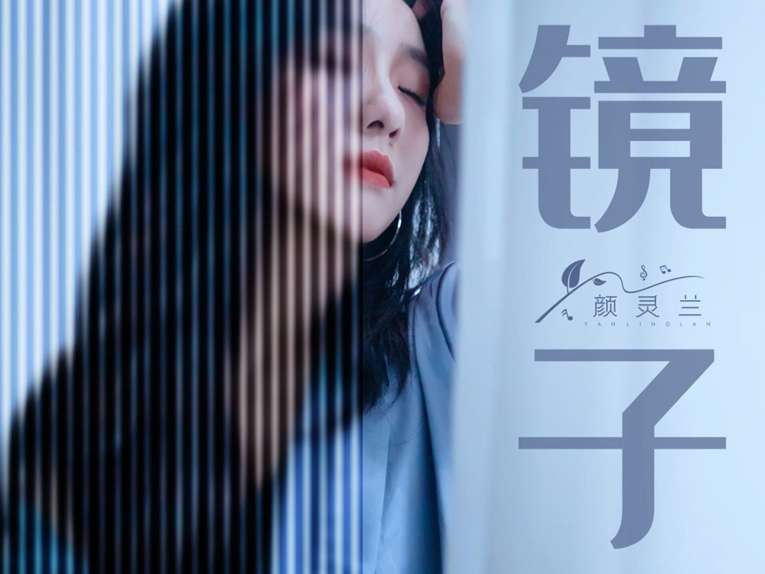 颜灵兰《镜子》——前七朵组合美女2024年9月1日的新歌哔哩哔哩bilibili