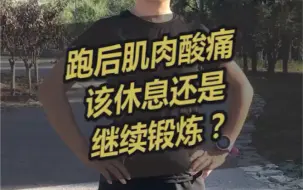 Download Video: 跑后肌肉酸痛，该休息还是继续锻炼？