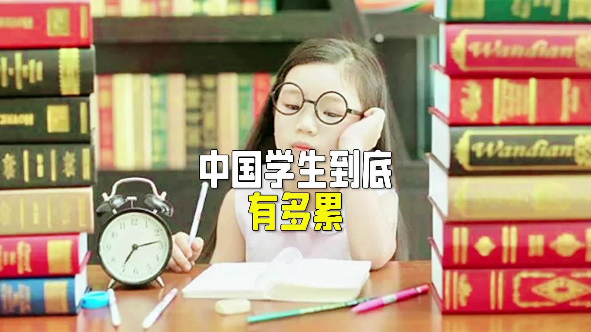 [图]中国学生到底有多累学生学习压力中国学生当代学生现状