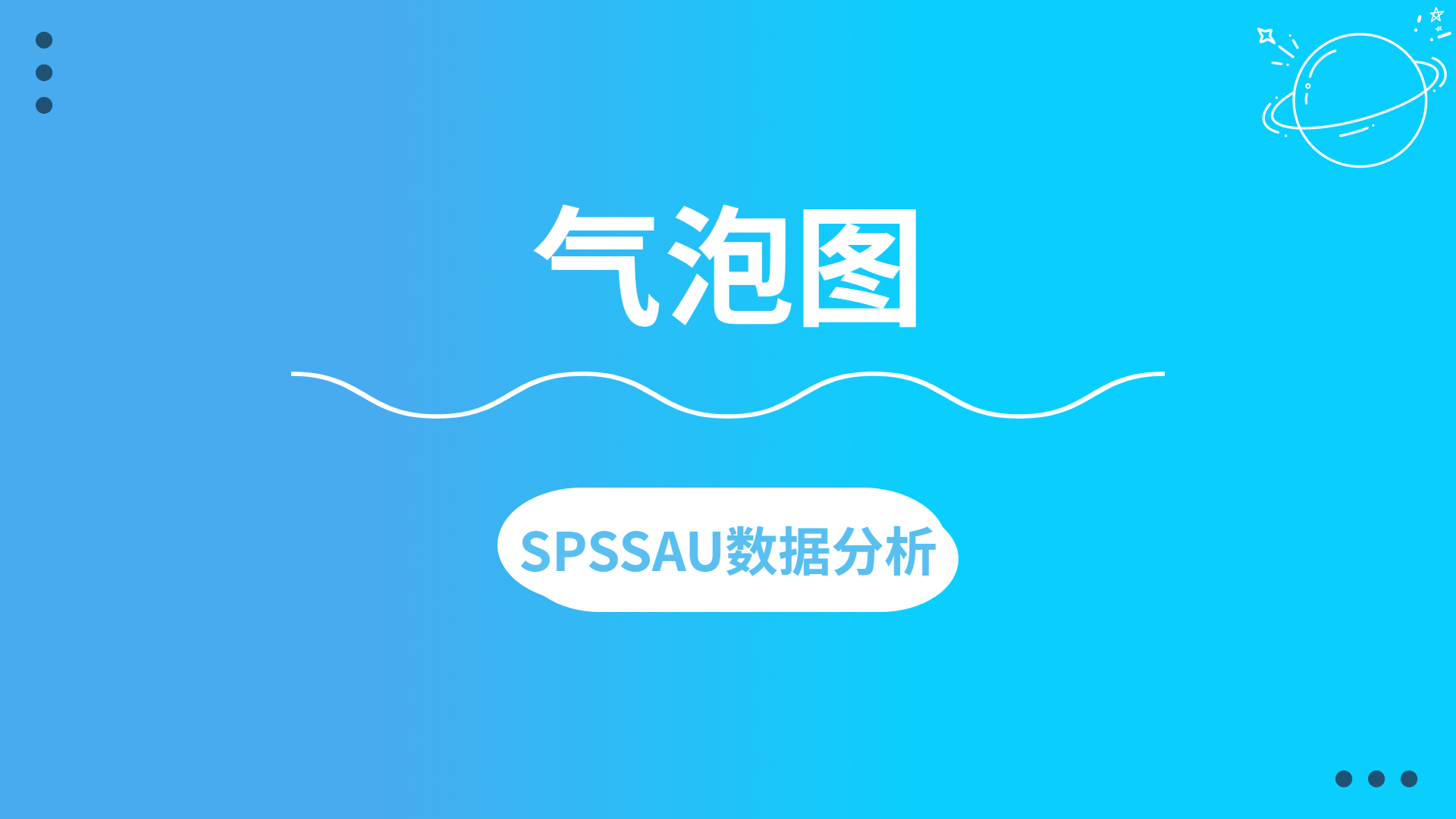 【SPSSAU】气泡图案例解读哔哩哔哩bilibili