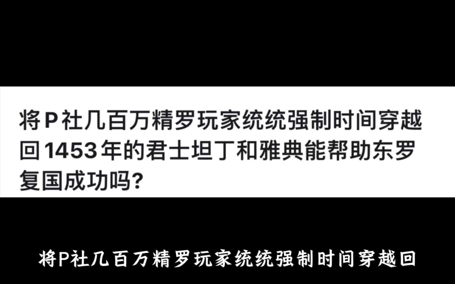 将P社几百万精英玩家统统强制时间穿越回1453年的君士坦丁和雅典能帮助东罗复国成功吗?网络游戏热门视频