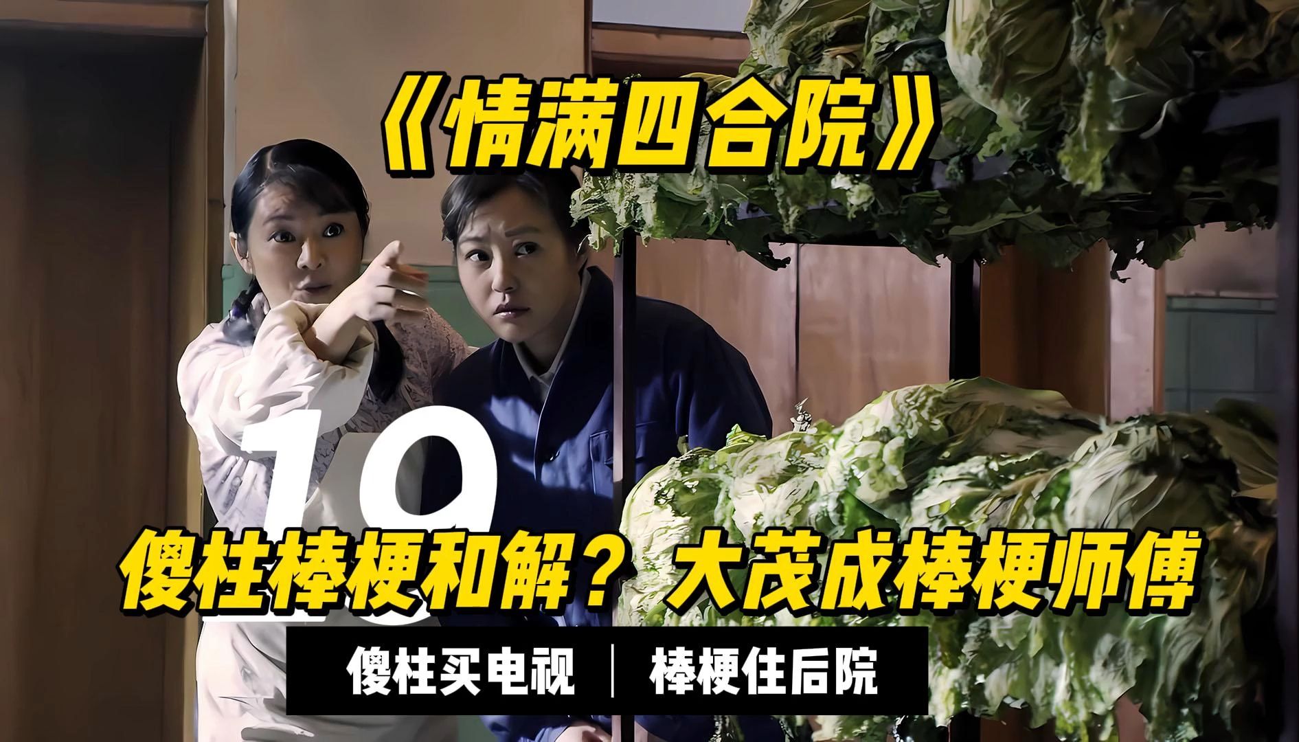 年代剧情满四合院第19集傻柱棒梗和解?大茂成棒梗师傅