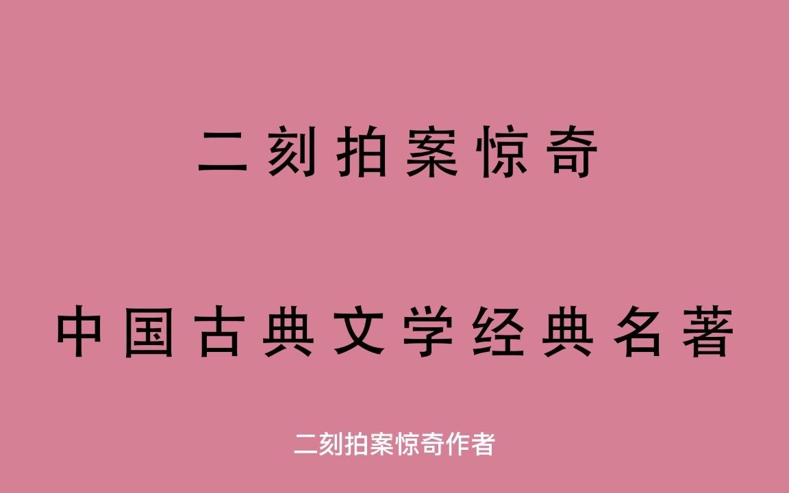 有声书 全文朗读 二刻拍案惊奇31哔哩哔哩bilibili