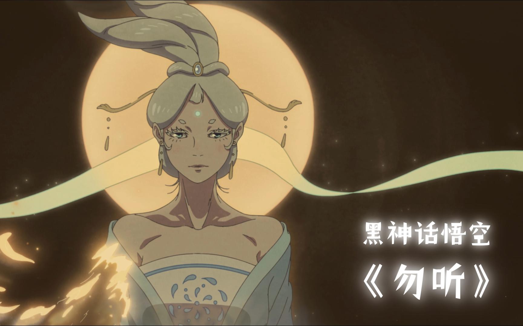 黑神话悟空章节动画:第四回-曲渡紫鸢《勿听》